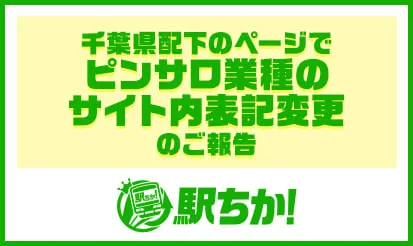 【駅ちか】千葉県配下のページでピンサロ業種のサイト内表記変更のお知らせ